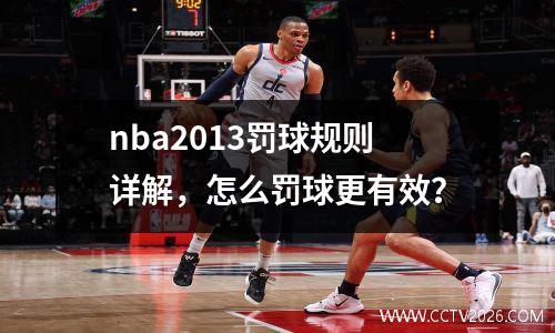 nba2013罚球规则详解，怎么罚球更有效？