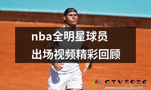 nba全明星球员出场视频精彩回顾