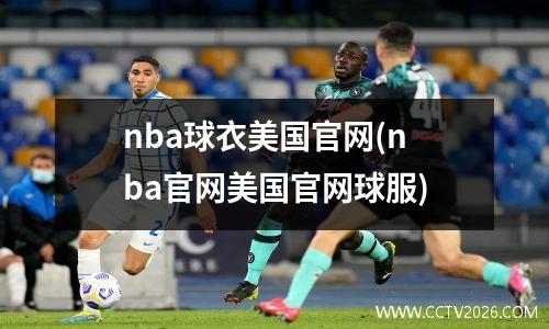 nba球衣美国官网(nba官网美国官网球服)