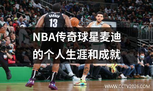 NBA传奇球星麦迪的个人生涯和成就