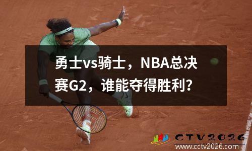 勇士vs骑士，NBA总决赛G2，谁能夺得胜利？
