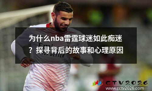 为什么nba雷霆球迷如此痴迷？探寻背后的故事和心理原因