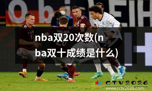 nba双20次数(nba双十成绩是什么)