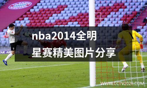nba2014全明星赛精美图片分享