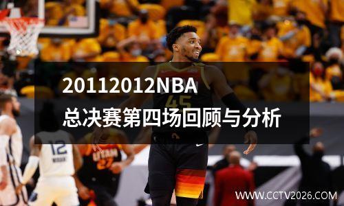 20112012NBA总决赛第四场回顾与分析