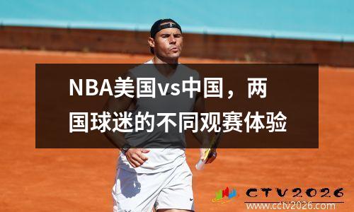 NBA美国vs中国，两国球迷的不同观赛体验
