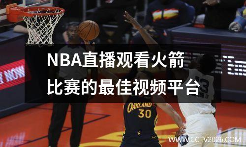 NBA直播观看火箭比赛的最佳视频平台