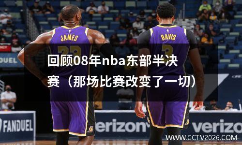 回顾08年nba东部半决赛（那场比赛改变了一切）