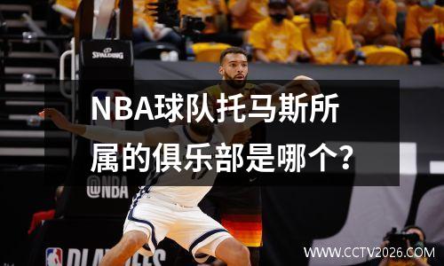 NBA球队托马斯所属的俱乐部是哪个？