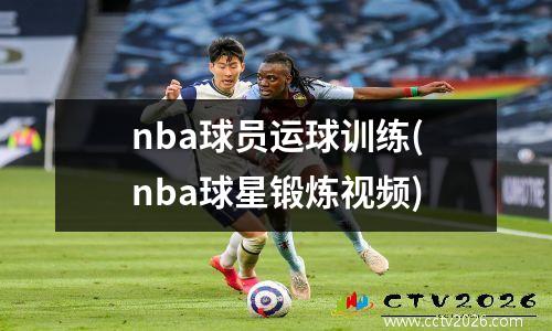 nba球员运球训练(nba球星锻炼视频)