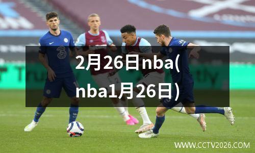 2月26日nba(nba1月26日)