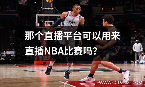 那个直播平台可以用来直播NBA比赛吗？