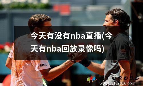 今天有没有nba直播(今天有nba回放录像吗)