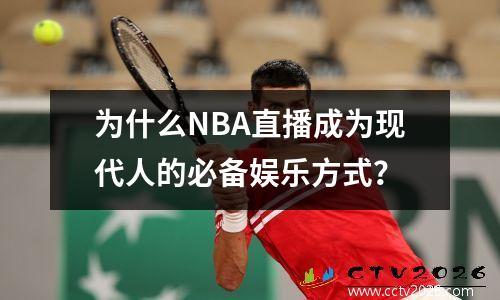 为什么NBA直播成为现代人的必备娱乐方式？