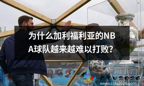 为什么加利福利亚的NBA球队越来越难以打败？