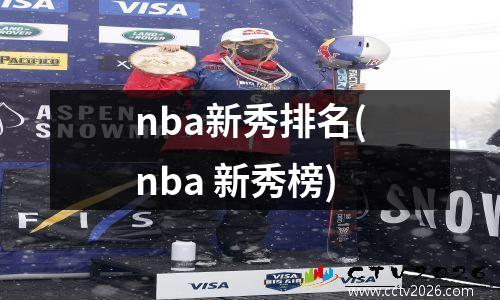 nba新秀排名(nba 新秀榜)