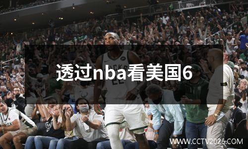 透过nba看美国6