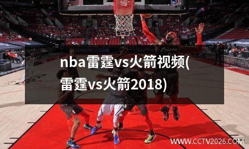 nba雷霆vs火箭视频(雷霆vs火箭2018)