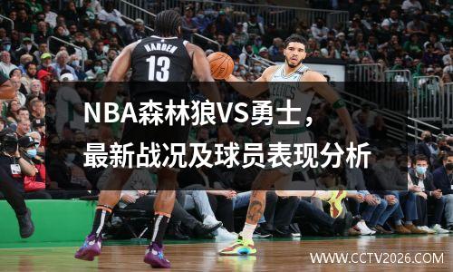 NBA森林狼VS勇士，最新战况及球员表现分析