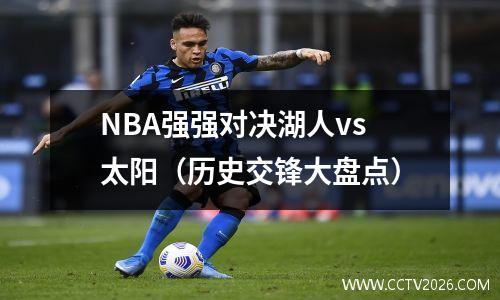 NBA强强对决湖人vs太阳（历史交锋大盘点）