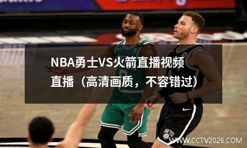 NBA勇士VS火箭直播视频直播（高清画质，不容错过）