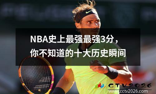 NBA史上最强最强3分，你不知道的十大历史瞬间