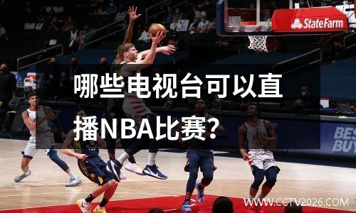 哪些电视台可以直播NBA比赛？