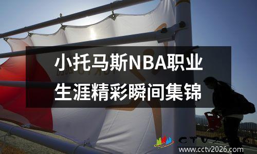 小托马斯NBA职业生涯精彩瞬间集锦