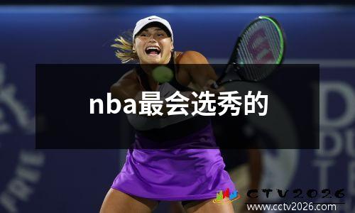 nba最会选秀的
