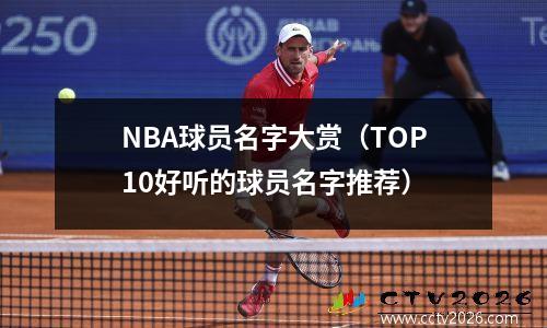 NBA球员名字大赏（TOP10好听的球员名字推荐）
