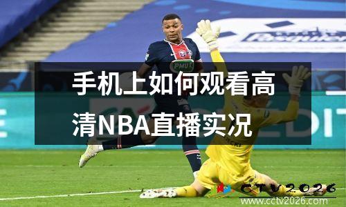 手机上如何观看高清NBA直播实况