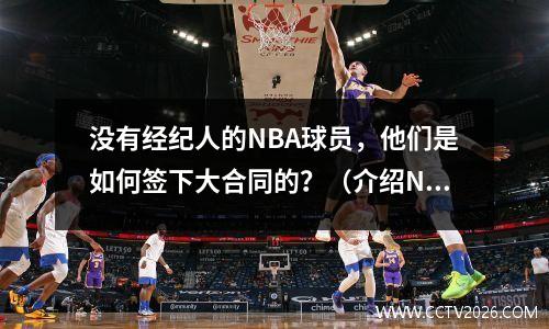没有经纪人的NBA球员，他们是如何签下大合同的？（介绍NBA球员的经纪人圈）