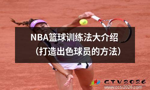 NBA篮球训练法大介绍（打造出色球员的方法）