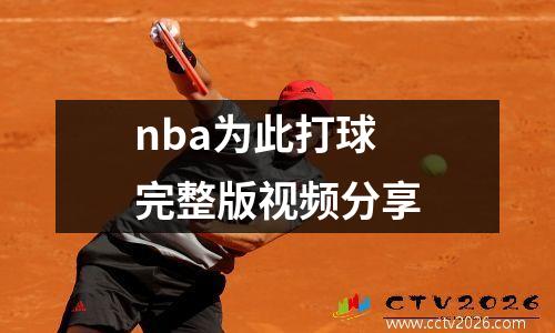 nba为此打球完整版视频分享