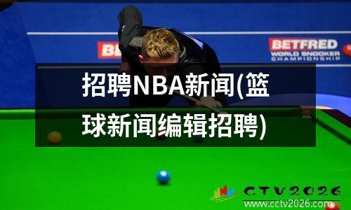 招聘NBA新闻(篮球新闻编辑招聘)