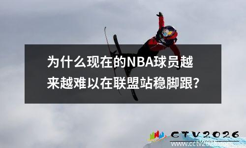 为什么现在的NBA球员越来越难以在联盟站稳脚跟？