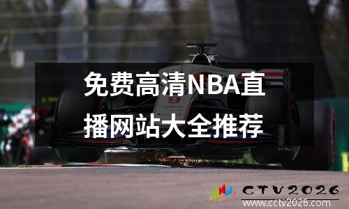 免费高清NBA直播网站大全推荐