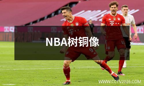 NBA树铜像