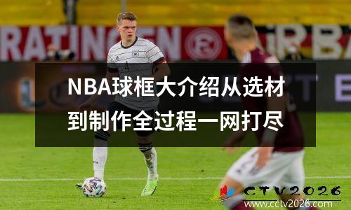 NBA球框大介绍从选材到制作全过程一网打尽