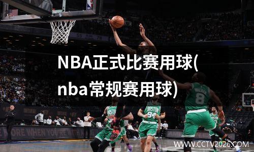 NBA正式比赛用球(nba常规赛用球)