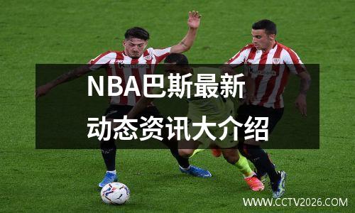 NBA巴斯最新动态资讯大介绍