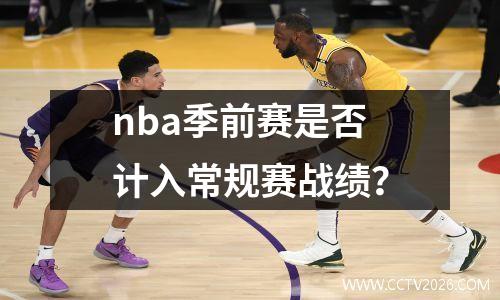nba季前赛是否计入常规赛战绩？