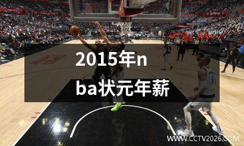 2015年nba状元年薪