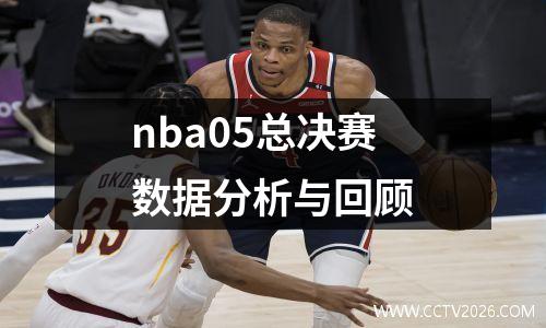 nba05总决赛数据分析与回顾