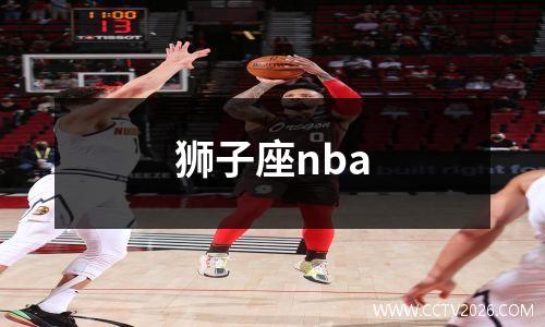 狮子座nba