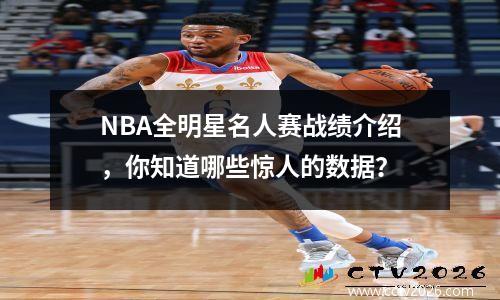 NBA全明星名人赛战绩介绍，你知道哪些惊人的数据？