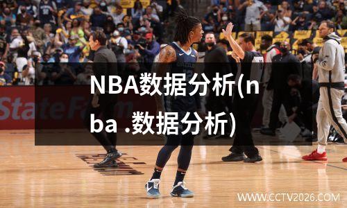 NBA数据分析(nba .数据分析)