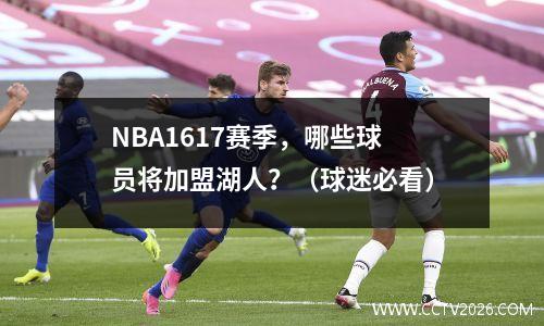 NBA1617赛季，哪些球员将加盟湖人？（球迷必看）