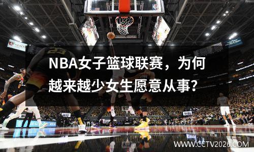 NBA女子篮球联赛，为何越来越少女生愿意从事？