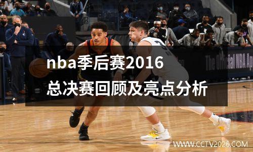 nba季后赛2016总决赛回顾及亮点分析